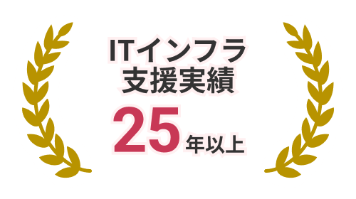 ITインフラ支援実績 25年以上