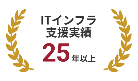 ITインフラ支援実績 25年以上