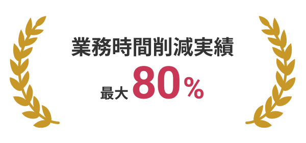 業務時間削減実績 最大000時間