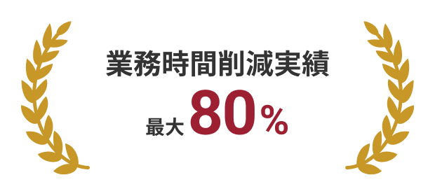 業務時間削減実績 最大000時間